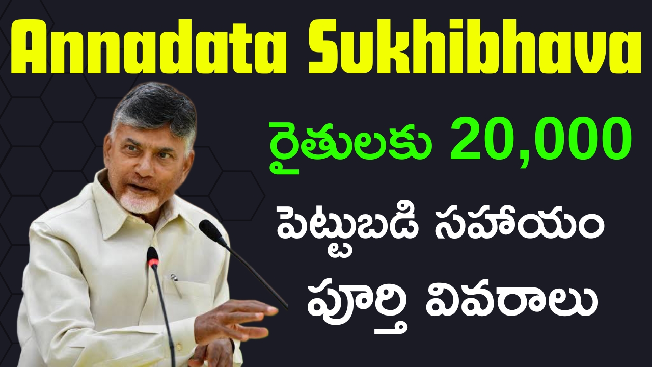 Annadata Sukhibhava Scheme 2024 Full Details