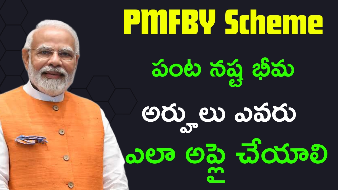 PMFBY Scheme Eligibility Criteria And Application Process