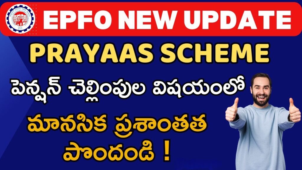 EPFO PRAYAS Scheme Instant Pension On Retirement Full Details