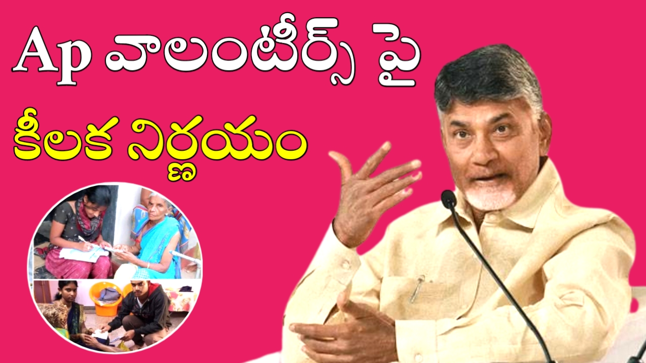 Ap Volunteers: వాలంటీర్స్ పై ఏపీ ప్రభుత్వం కీలక నిర్ణయం!