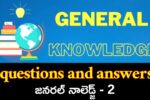 Top GK questions in Telugu