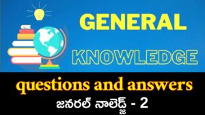 Top GK questions in Telugu with answers for competitive exams