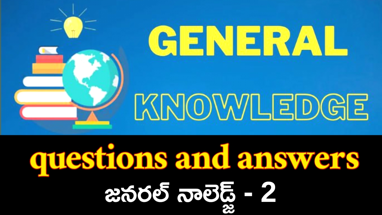 Top GK questions in Telugu