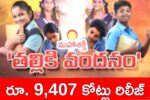 Thalliki Vandanam Scheme 2025