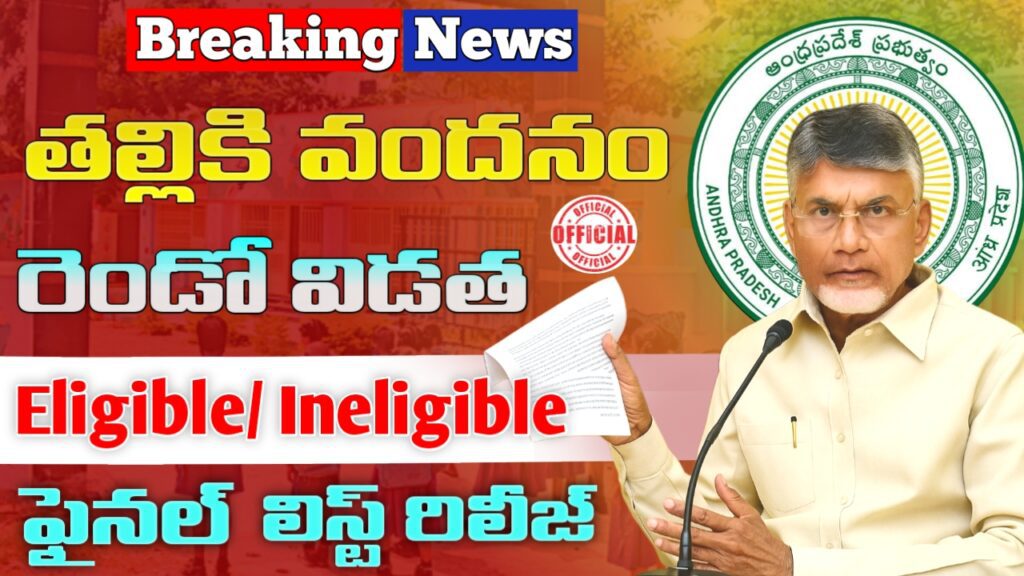 Thalliki Vandanam Eligible List 2025