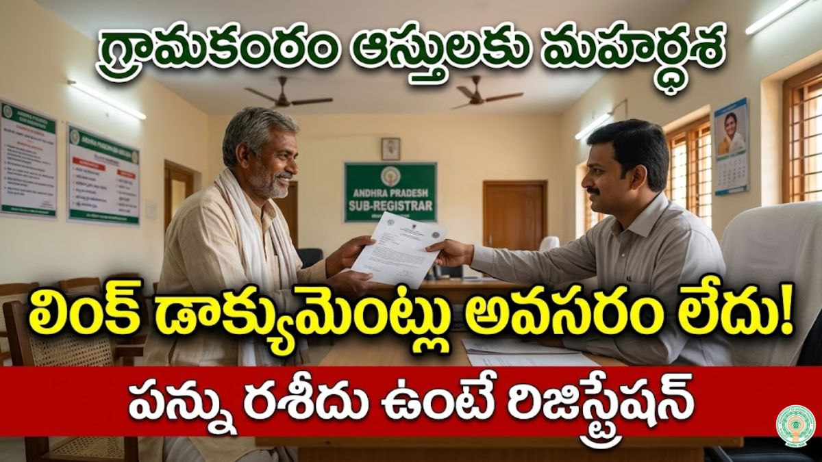 ఏపీ గ్రామకంఠం భూముల రిజిస్ట్రేషన్ కొత్త రూల్స్ 2026 | Grama Kantham ...