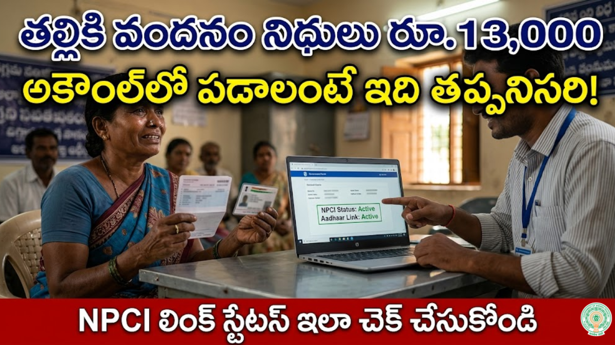 Thalliki Vandanam NPCI Aadhaar Seeding Online Process
