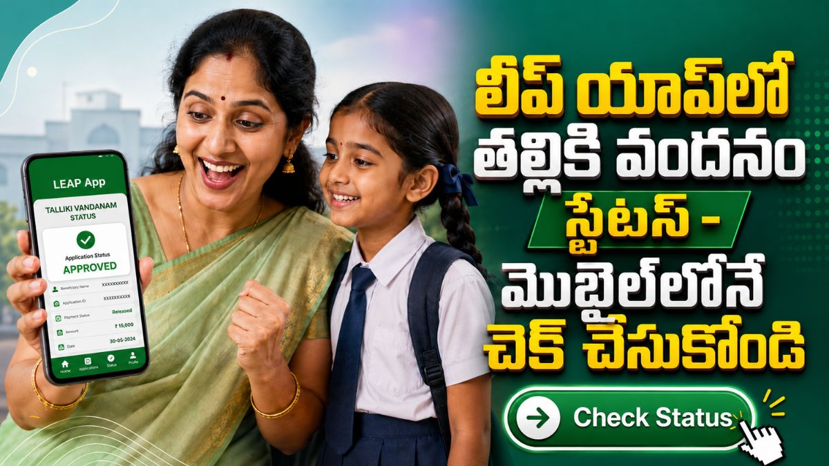 Leap App Thalliki Vandanam Status Check 2026