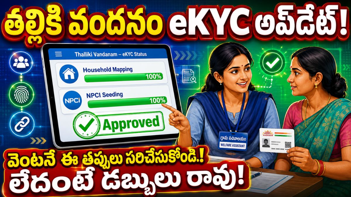 ThallikiVandanam HouseholdMapping ekyc